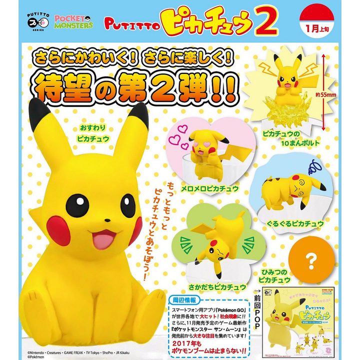 未開封品『PUTITTOピカチュウ2(プチっとピカチュウ2)×10個』ポケモン